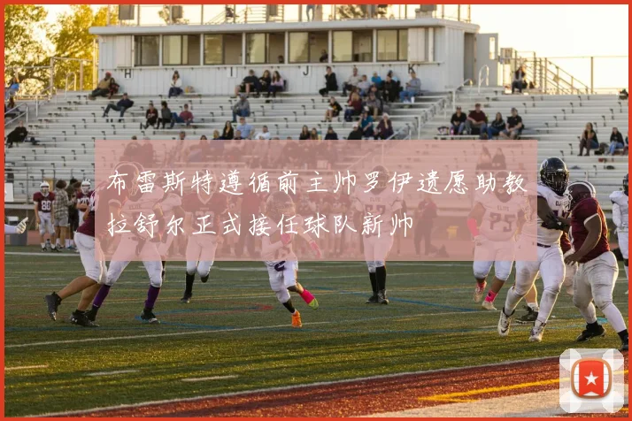 布雷斯特遵循前主帅罗伊遗愿助教拉舒尔正式接任球队新帅