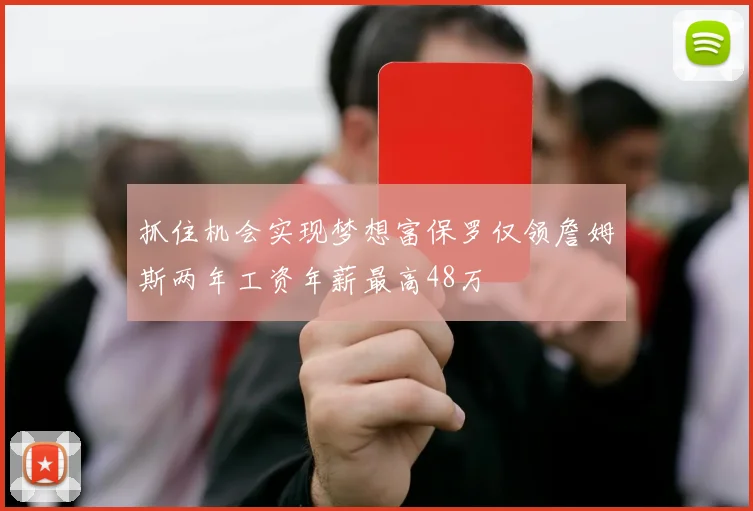 抓住机会实现梦想富保罗仅领詹姆斯两年工资年薪最高48万