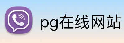 pg在线网站 Logo